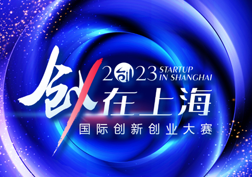 衡鹏企业集团子公司参与“创·在上海”国际创新创业大赛(图1)